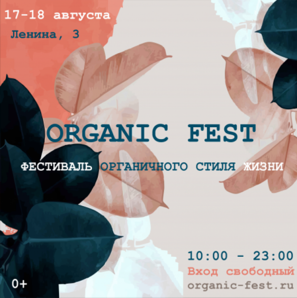 Organic Fest 2019: программа фестиваля органичного стиля жизни