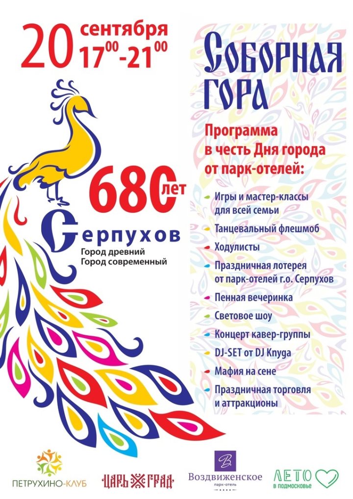 День города Серпухов 21 сентября 2019: программа мероприятий, когда салют