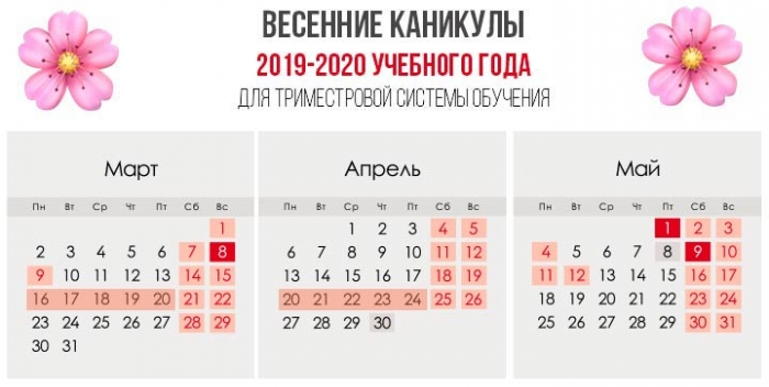 Каникулы в 2019-2020 учебном году