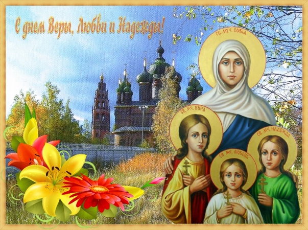 Какой церковный праздник 30 сентября 2019 года отмечают в России
