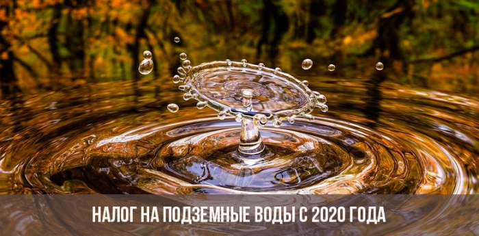 Налог на подземные воды с 2020 года