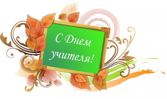 В Москве как и в России День учителя отмечают 5 октября: выходной или нет?