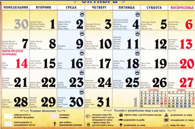 Православный церковный календарь на октябрь 2019, церковные праздники в октябре 2019