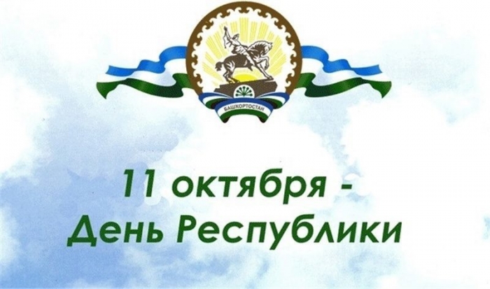День республики Башкортостан в Уфе 11 октября 2019: программа, когда салют