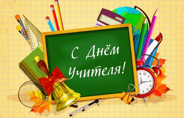 День учителя в 2019 году: дата праздника, поздравления