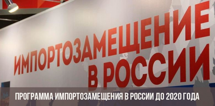 Программа импортозамещения в России до 2020 года