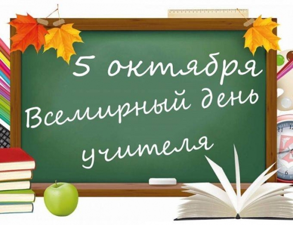 В Москве как и в России День учителя отмечают 5 октября: выходной или нет?