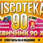 Большая Discoteka 90, Девичник 90 2019 в Санкт-Петербурге: билеты, участники, программа
