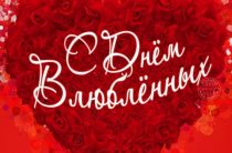 Короткие и прикольные СМС поздравления с Днем Святого Валентина на 14 февраля 2019