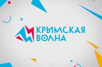 Крымская волна 2019: участники, программа фестиваля