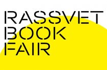 Rassvet Book Fair 2019: программа книжного фестиваля