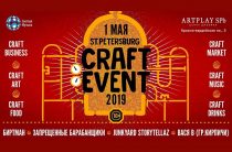 Фестиваль St. Petersburg Craft Event 2019: участники, программа