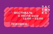 Фестиваль Ласточка 2019: билеты, участники, программа