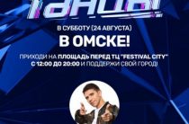 Танцы 2019 в Омске: программа фестиваля ТНТ