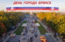 День города Брянск 17 сентября  2019 года. Куда пойти с детьми, полная программа, выходной