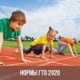 Нормы ГТО 2020: возрастная таблица нормативов