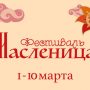 Фестиваль Московская масленица 2019: площадки, программа