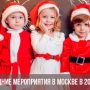 Мероприятия в Москве на Новый 2019 год: куда сходить бесплатно и по билетам