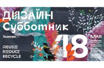Дизайн-субботник 2019 от Seasons of life