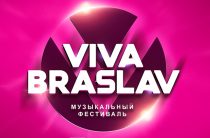 Фестиваль Viva Braslav 2019: участники, программа, билеты