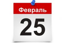 Понедельник 25 февраля 2019 года выходной или рабочий день в России?