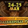 Фестиваль Владимирская Русь 2019: участники, программа
