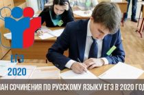 План сочинения по русскому языку ЕГЭ в 2020 году