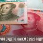 Прогноз юаня на 2020 год