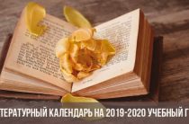 Литературный календарь на 2019-2020 учебный год