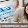 ЕГЭ по русскому языку в 2020 году: изменения, подготовка, устная часть