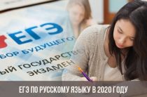 ЕГЭ по русскому языку в 2020 году: изменения, подготовка, устная часть