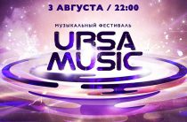 Ursa Music 2019: участники, программа фестиваля