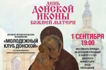 День Донской иконы Божией Матери 2019: программа фестиваля