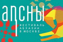 Апсны 2019: программа фестиваля Абхазии в Москве