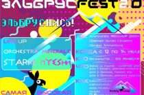 ЭльбрусFest 2.0 2019: программа фестиваля