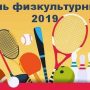 День физкультурника Нижний Одес 2019: программа мероприятий