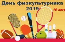 День физкультурника Нижний Одес 2019: программа мероприятий