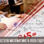 ЕГЭ по математике в 2020 году: дата проведения, подготовка