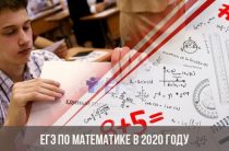 ЕГЭ по математике в 2020 году: дата проведения, подготовка