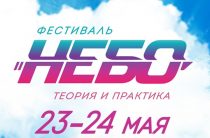 Небо: теория и практика 2020: программа фестиваля
