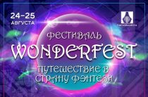 WonderFest 2019: билеты, участники, программа фестиваля
