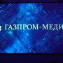 Общая выручка «Газпром-медиа» выросла, но рекламные доходы упали
