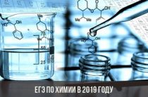 ЕГЭ по химии в 2019 году: изменения, дата, подготовка