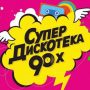 СуперДискотека 90-х 2019 в Туле: билеты, участники, программа фестиваля