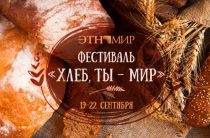 Хлеб, ты — мир 2019: программа фестиваля
