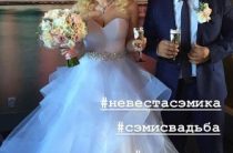Сэм Селезнев наконец-то стал женатым человеком