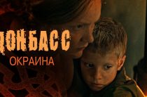 Почему фильм «Донбасс» оказался на окраине внимания?