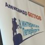 В Петербурге открылась приемная кандидата в губернаторы Александра Беглова