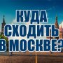Куда пойти в Москве 25 ноября 2018 — мероприятия, концерты, выставки, афиша
