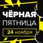 Чёрная пятница 2018 в России — список магазинов, дата